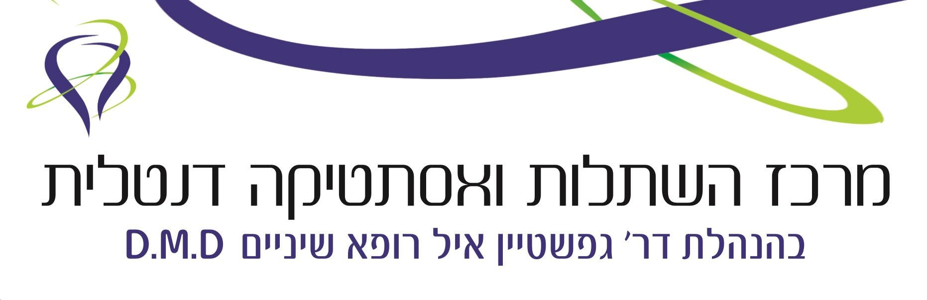 ד"ר איל גפשטיין