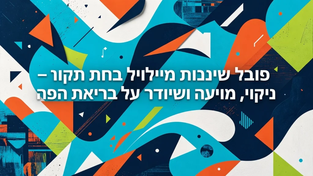 טיפול שיננית מקצועי בפתח תקווה – ניקוי, מניעה ושמירה על בריאות הפה השתלות שיניים ביום אחד שיקום פה ואסתטיקה דנטלית Professional header image for educational tutorial: טיפול שיננית מקצועי בפתח תקווה – ניקוי, מניעה ושמירה על ב...