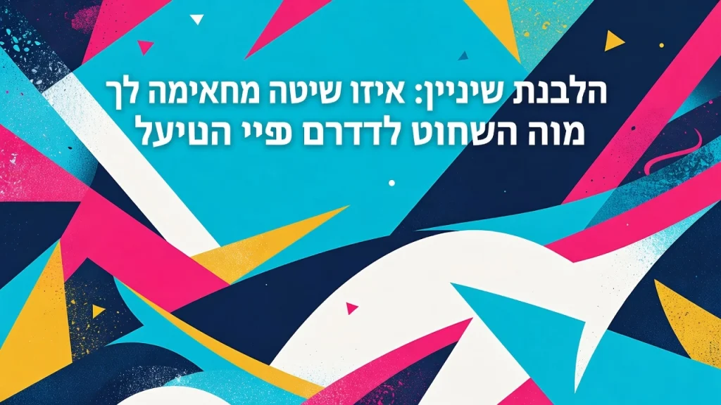 הלבנת שיניים: איזו שיטה מתאימה לך ומה חשוב לדעת לפני הטיפול השתלות שיניים ביום אחד שיקום פה ואסתטיקה דנטלית Professional header image for comparison analysis: הלבנת שיניים: איזו שיטה מתאימה לך ומה חשוב לדעת לפני הטיפול