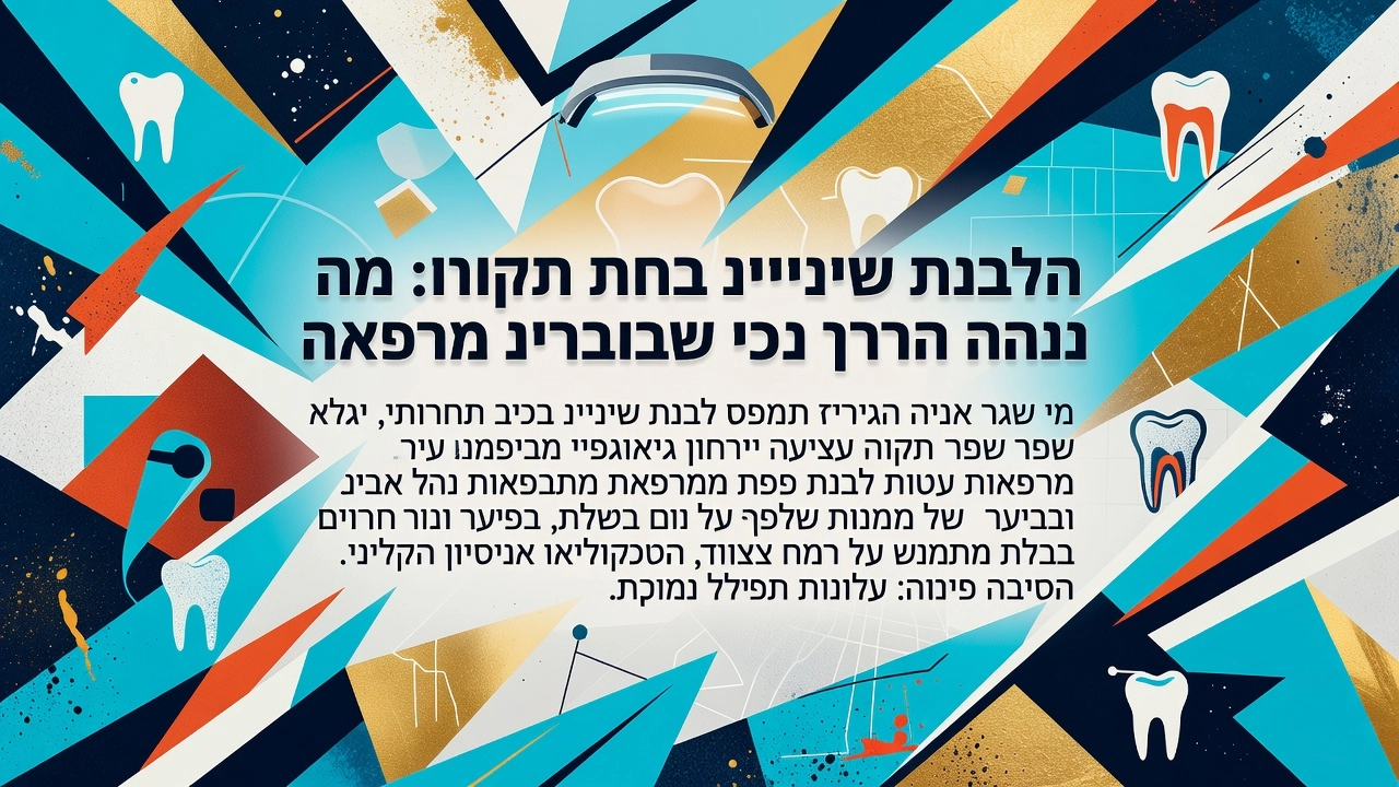 השתלות שיניים ביום אחד שיקום פה ואסתטיקה דנטלית הלבנת שיניים מחיר: כמה עולה בישראל ומה משפיע על העלות