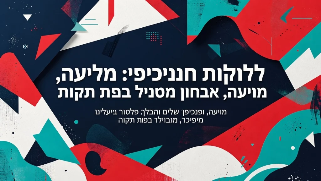 דלקות חניכיים: מניעה, אבחון וטיפול מקצועי בפתח תקווה השתלות שיניים ביום אחד שיקום פה ואסתטיקה דנטלית Professional header image for educational tutorial: דלקות חניכיים: מניעה, אבחון וטיפול מקצועי בפתח תקווה