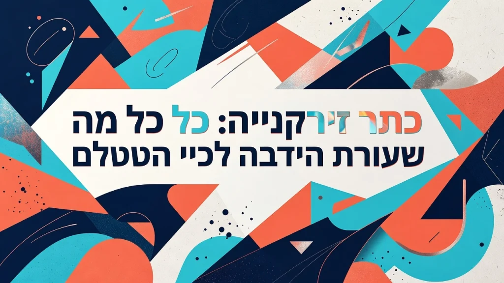 כתר זירקוניה: כל מה שצריך לדעת לפני הטיפול השתלות שיניים ביום אחד שיקום פה ואסתטיקה דנטלית Professional header image for industry analysis: כתר זירקוניה: כל מה שצריך לדעת לפני הטיפול