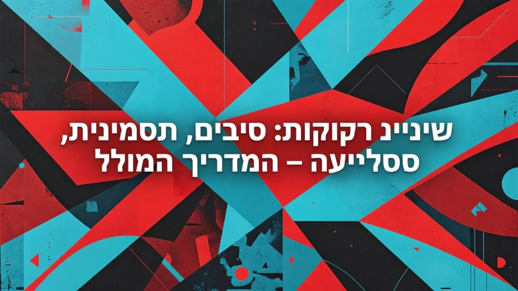 שיניים רקובות: סיבות, תסמינים, טיפול ומניעה – המדריך המלא השתלות שיניים ביום אחד שיקום פה ואסתטיקה דנטלית Professional header image for educational tutorial: שיניים רקובות: סיבות, תסמינים, טיפול ומניעה – המדריך המלא