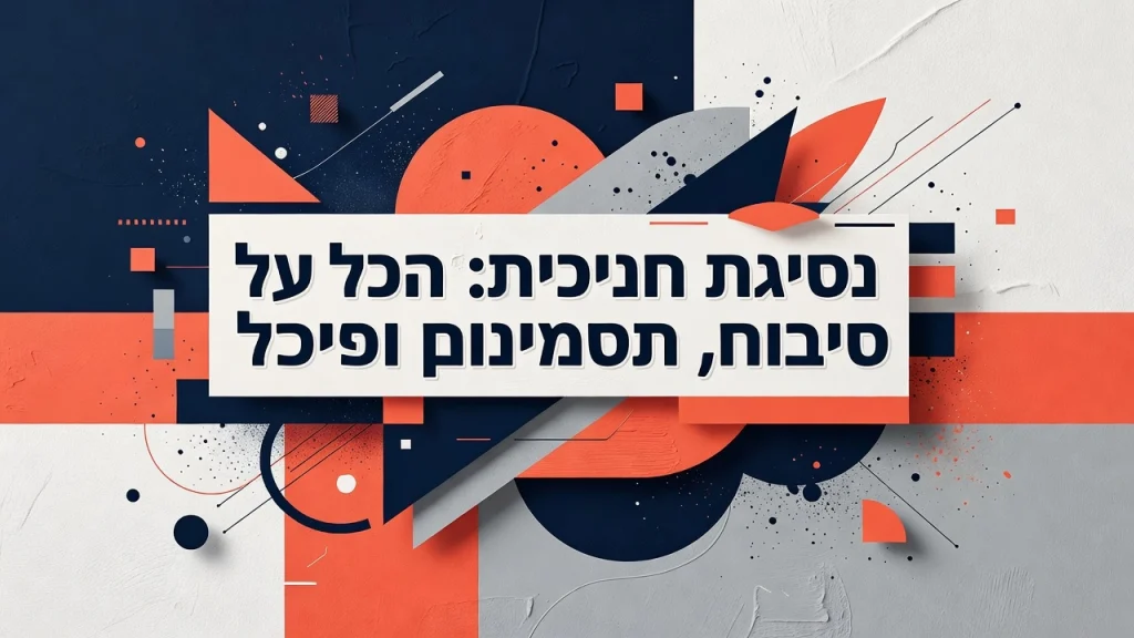 נסיגת חניכיים: הכל על סיבות, תסמינים וטיפול השתלות שיניים ביום אחד שיקום פה ואסתטיקה דנטלית Professional header image for educational tutorial: נסיגת חניכיים: הכל על סיבות, תסמינים וטיפול