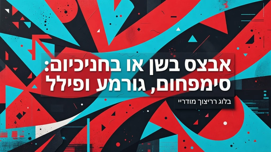 אבצס בשן או בחניכיים: סימפטומים, גורמים וטיפול השתלות שיניים ביום אחד שיקום פה ואסתטיקה דנטלית Professional header image for industry analysis: אבצס בשן או בחניכיים: סימפטומים, גורמים וטיפול