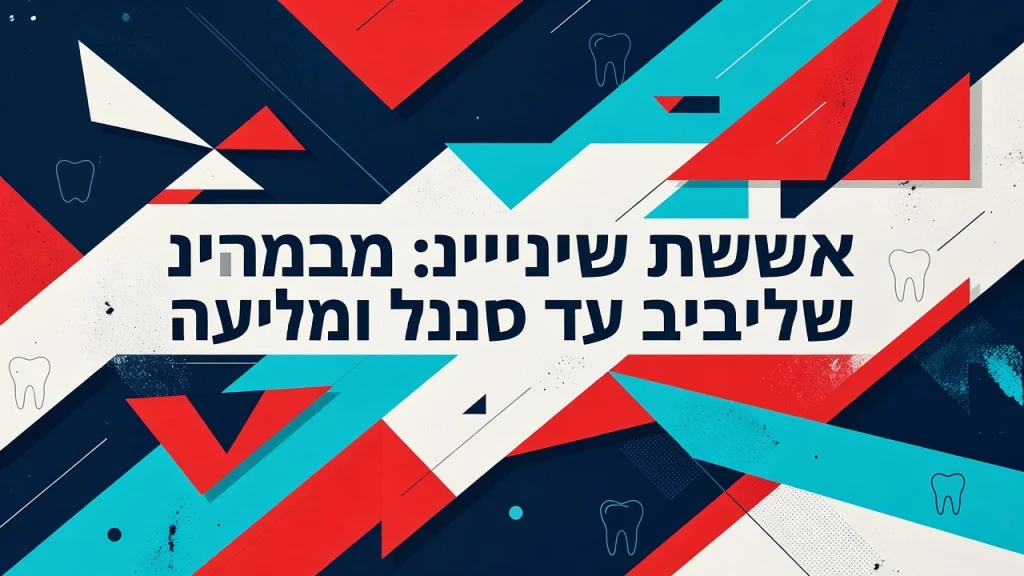 Professional header image for educational tutorial: עששת שיניים: מגורמים ושלבים ועד טיפול ומניעה