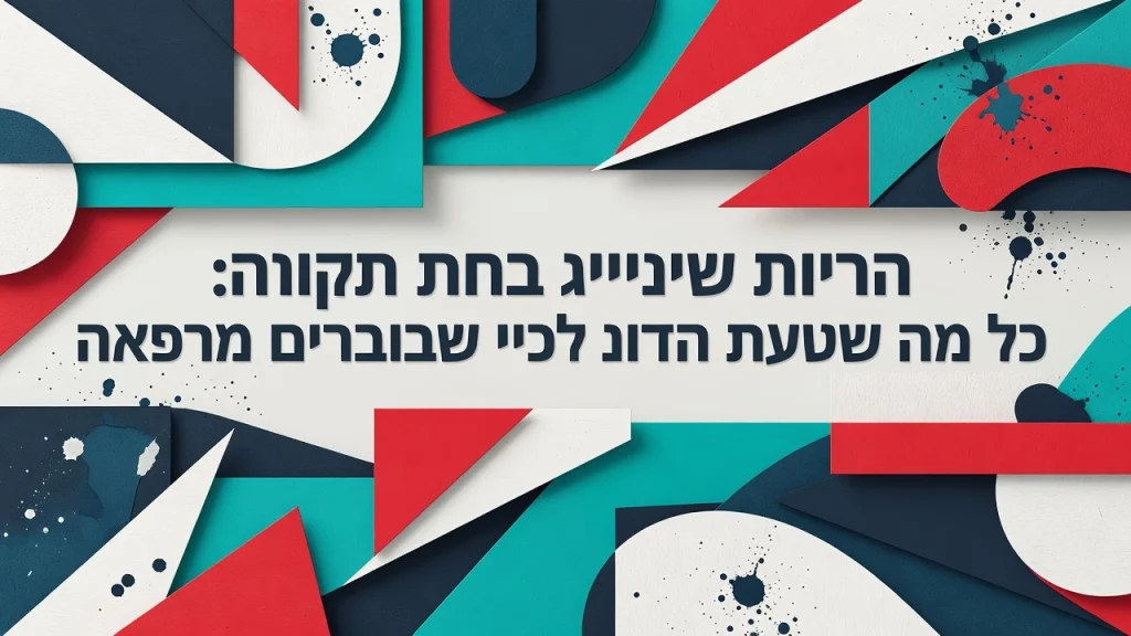 רופא שיניים בפתח תקווה: כל מה שצריך לדעת לפני שבוחרים מרפאה השתלות שיניים ביום אחד שיקום פה ואסתטיקה דנטלית Professional header image for educational tutorial: רופא שיניים בפתח תקווה: כל מה שצריך לדעת לפני שבוחרים מרפאה